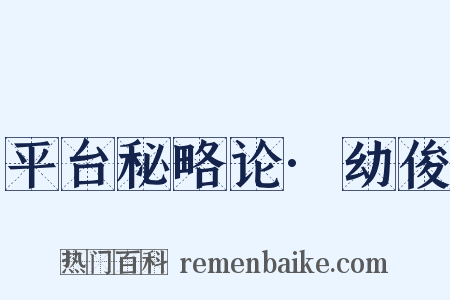 平台秘略论·幼俊是什么意思的图片